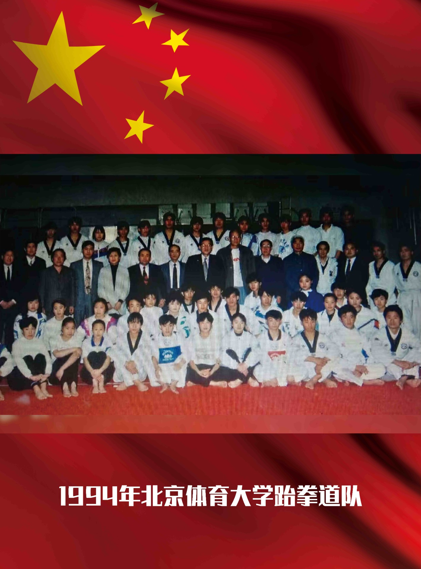 1994年北京体育大学跆拳道队