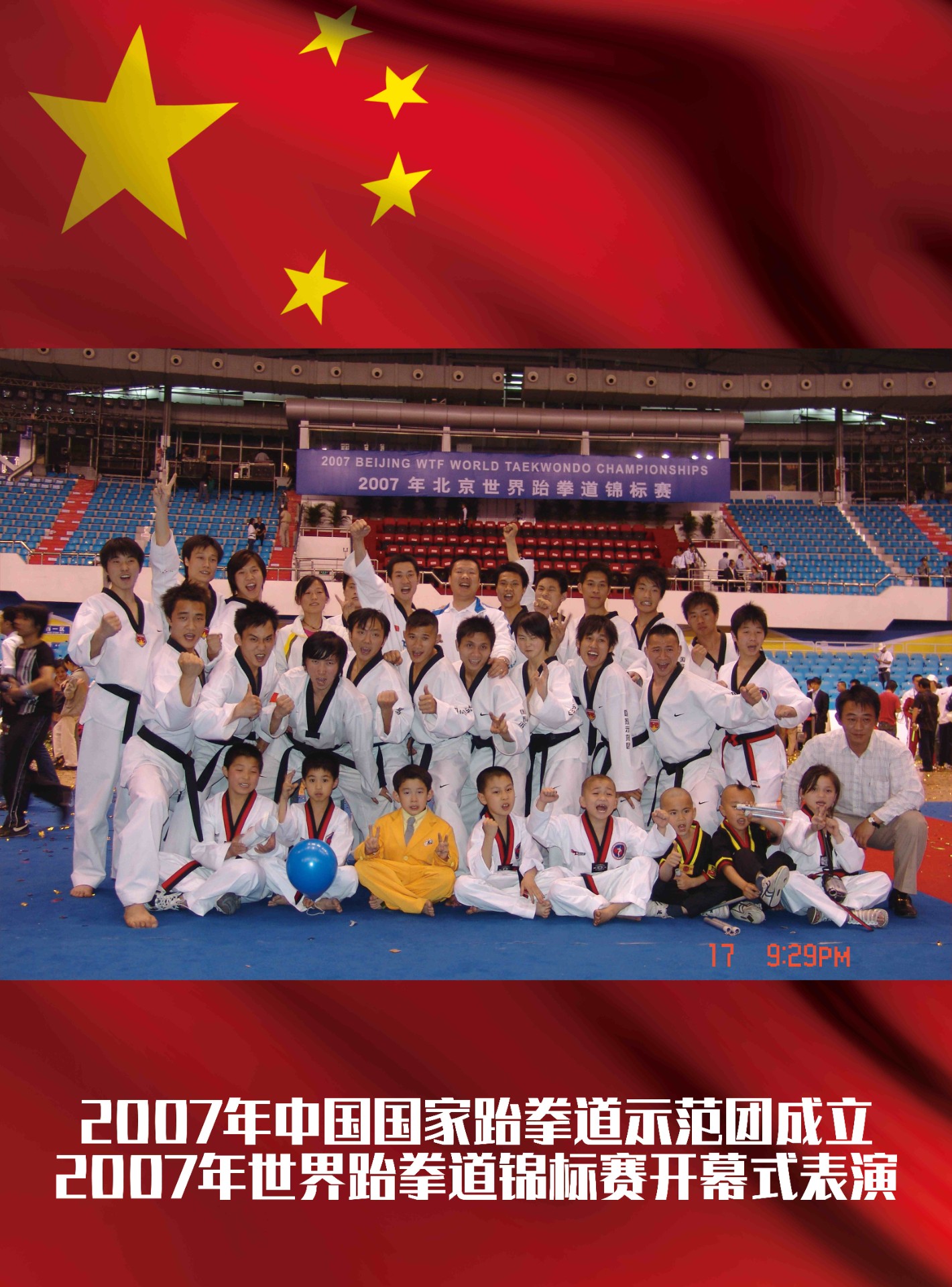 2007年中国国家跆拳道示范团成立