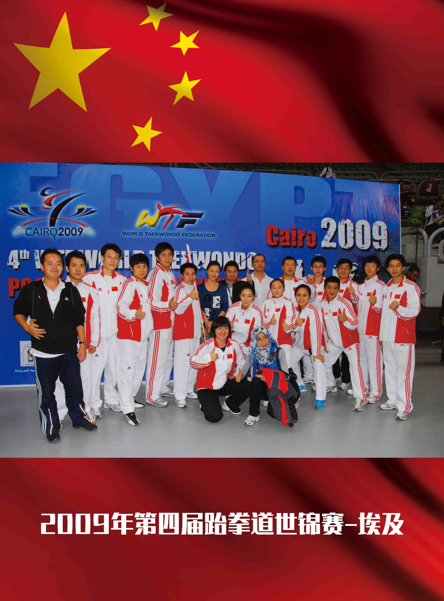 2009年第四届跆拳道世锦赛【埃及】1铜