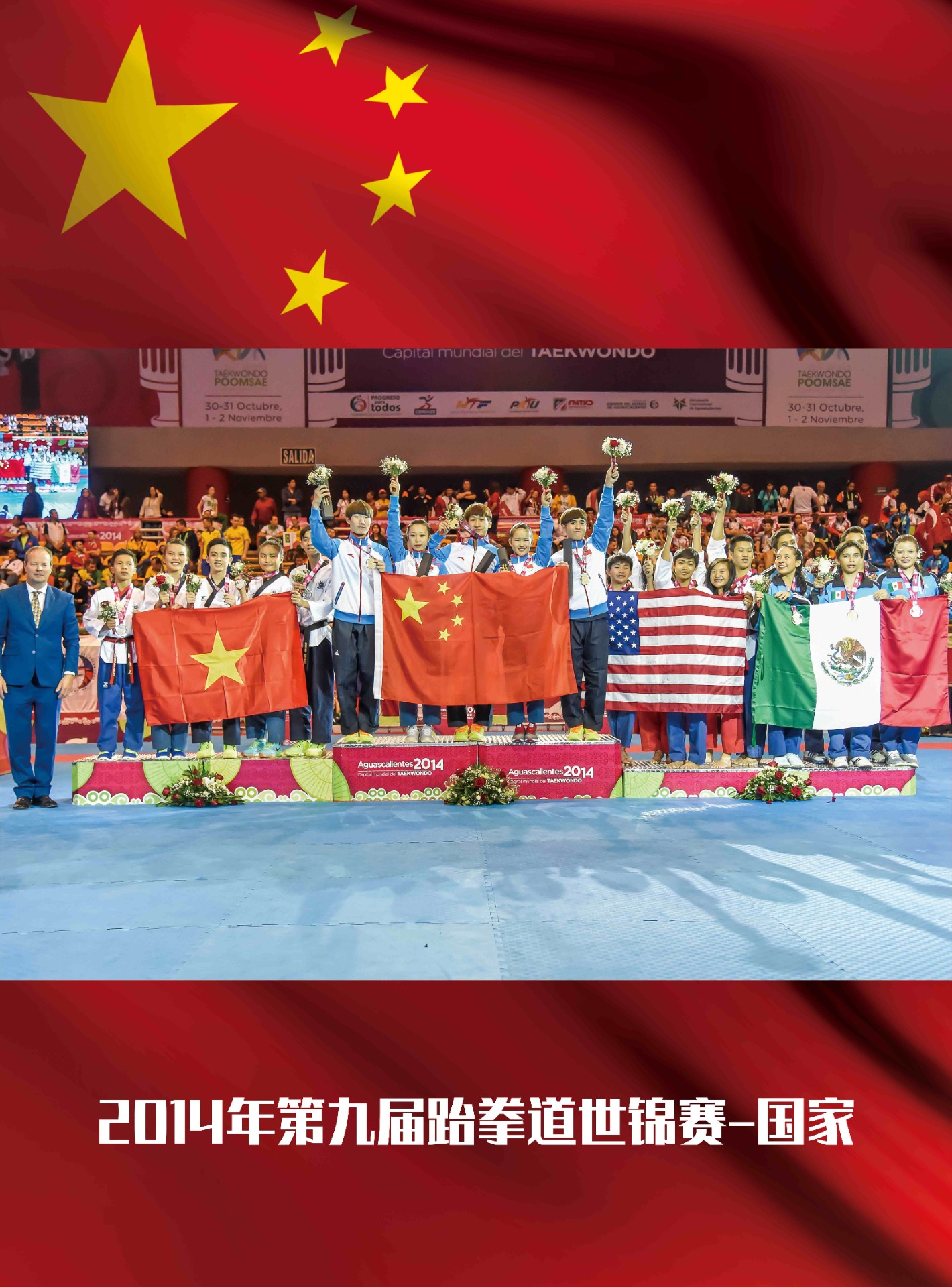 ​2014年第九届跆拳道世锦赛5金1铜