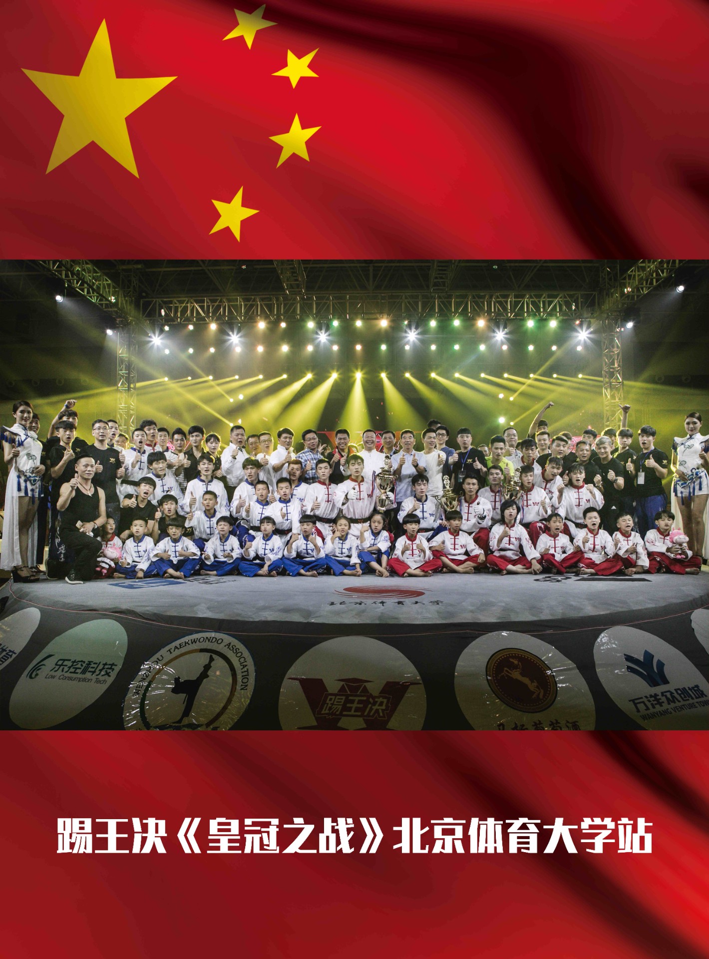 踢王决《皇冠之战》北京体育大学站