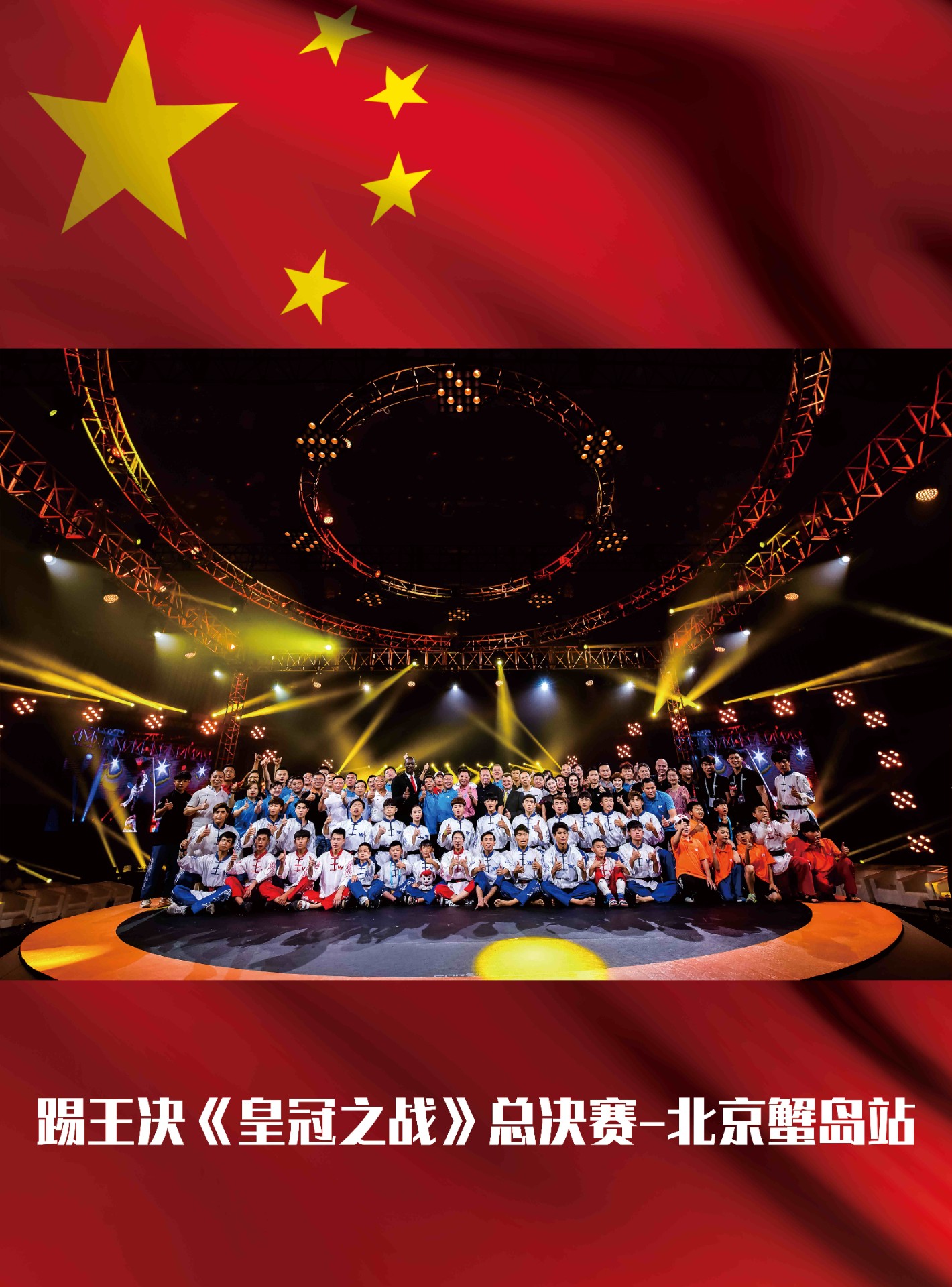 踢王决《皇冠之战》总决赛--北京蟹岛站