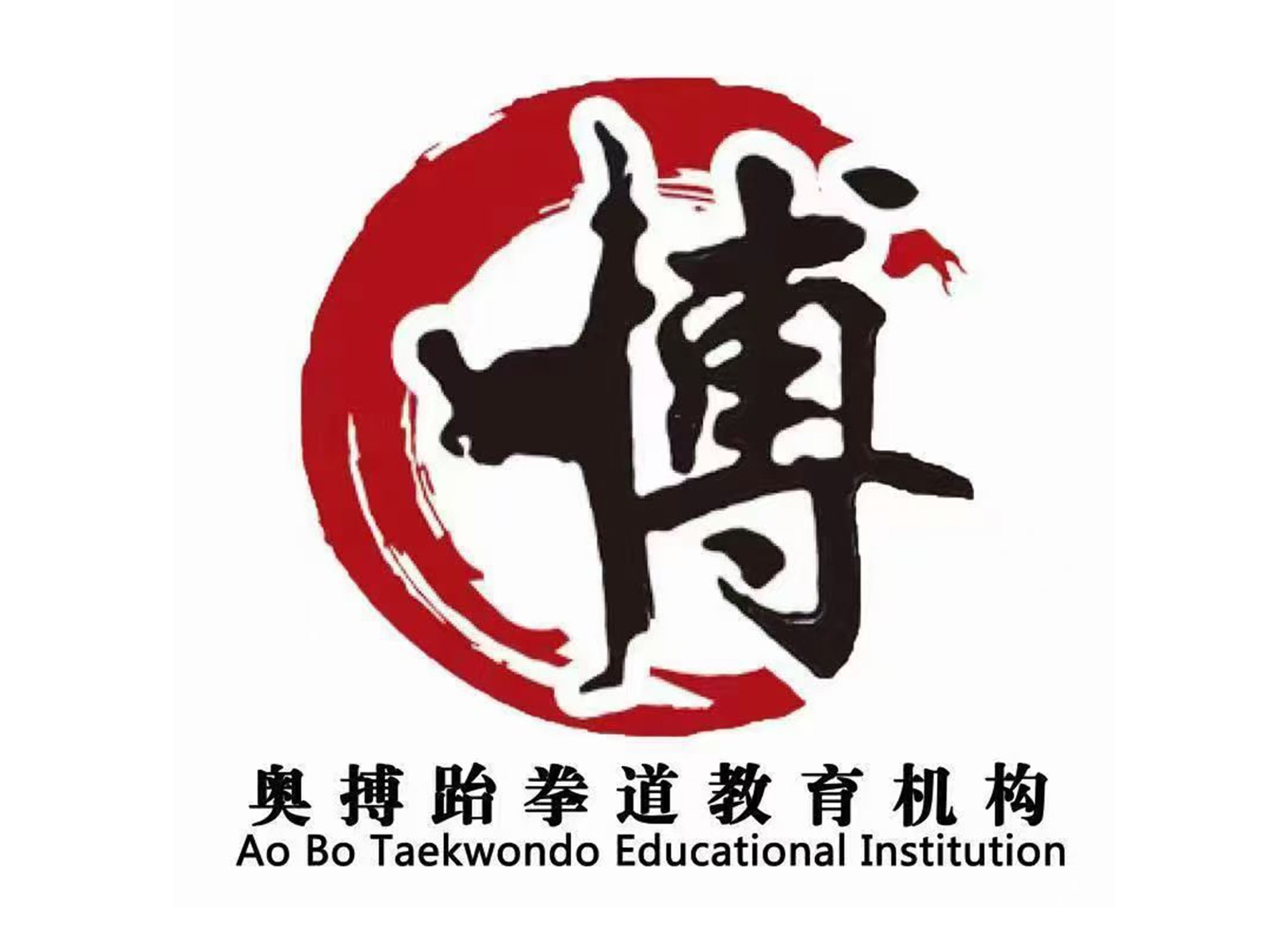 奥搏跆拳道教育机构