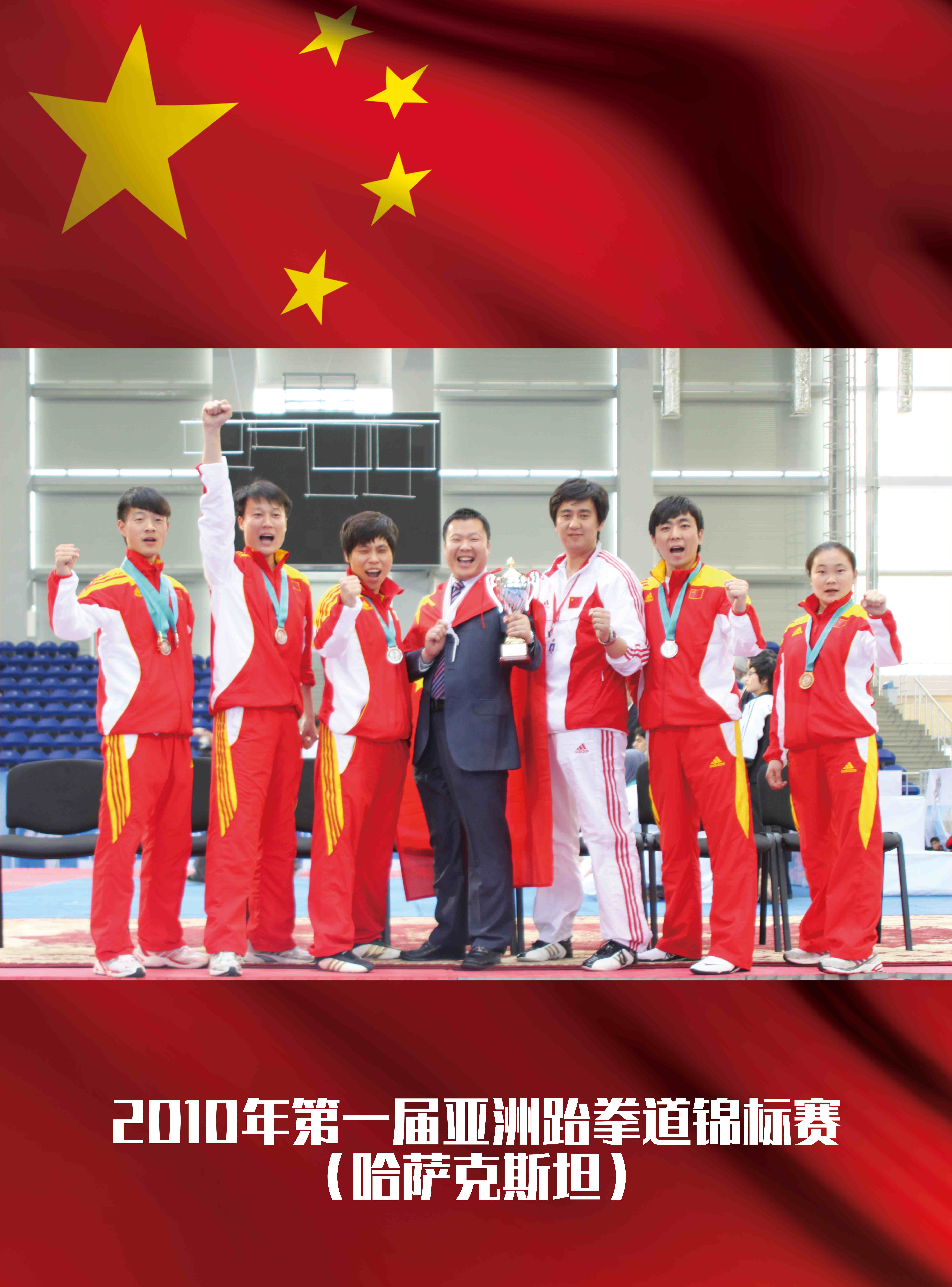 2010年第一届亚洲跆拳道锦标赛【哈萨克斯坦】1金2银1铜