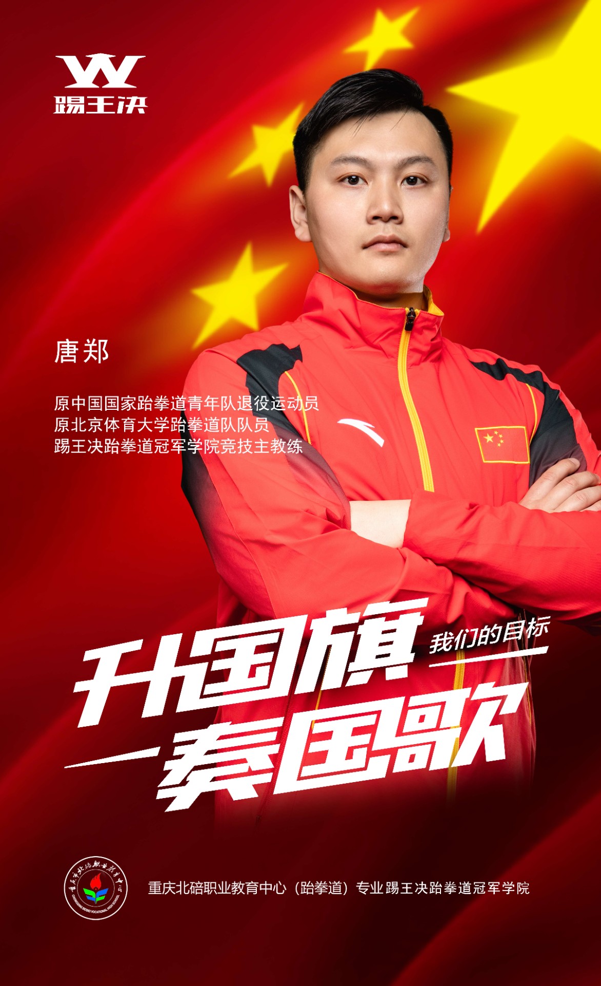 冠军教练---唐郑 冠军教练---唐郑